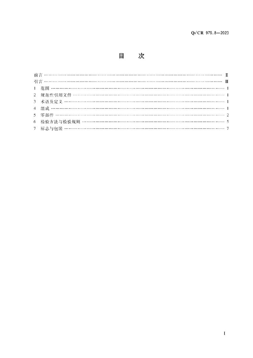Q/CR 979.8-2023 标准预览