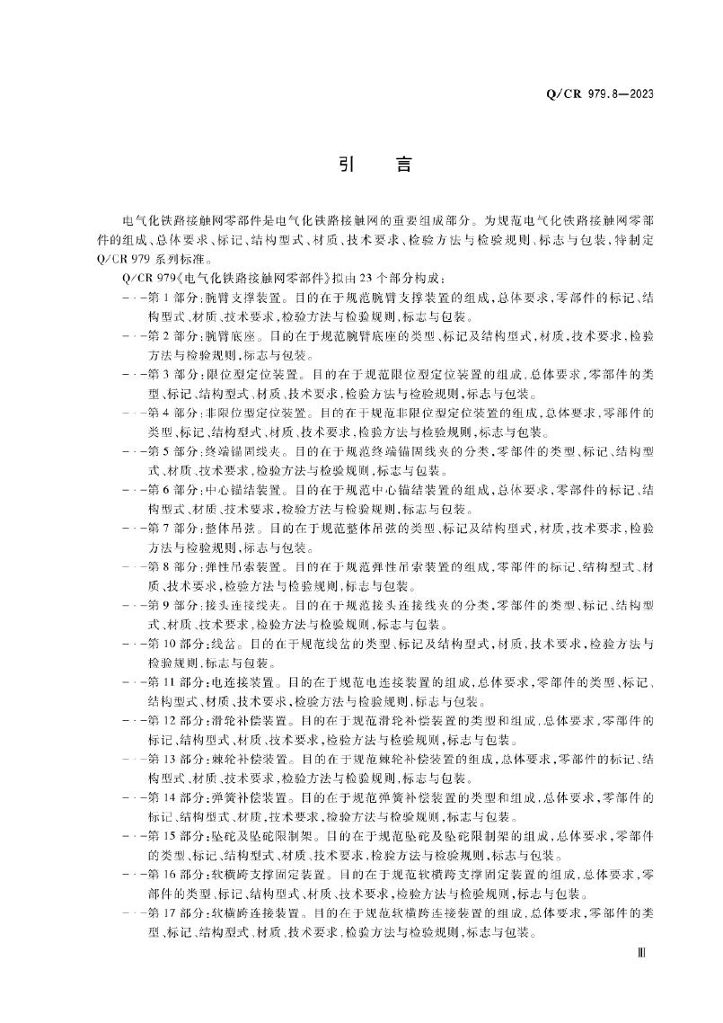 Q/CR 979.8-2023 标准预览