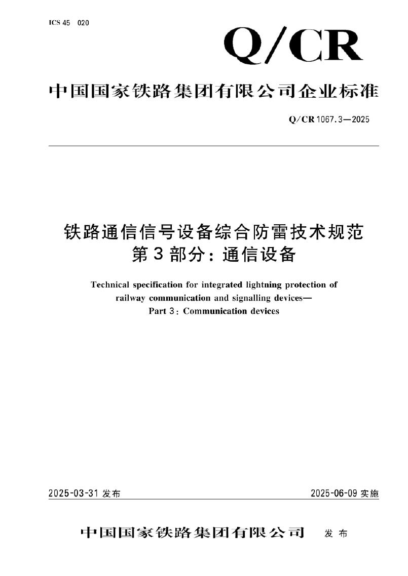 Q/CR 1067.3-2025 铁路通信信号设备综合防雷技术规范 第3部分：通信设备