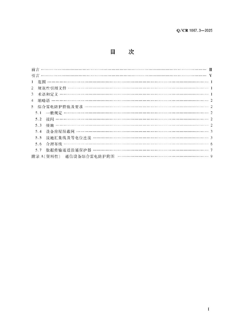 Q/CR 1067.3-2025 标准预览