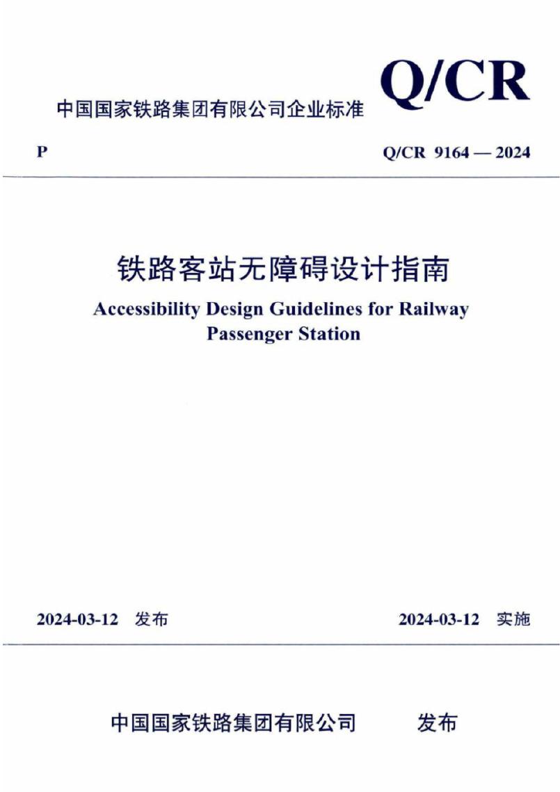 Q/CR 9164-2024 铁路客站无障碍设计指南
