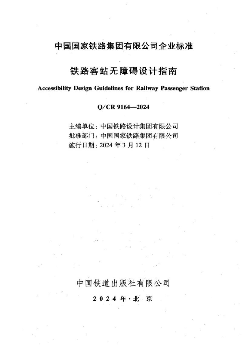 Q/CR 9164-2024 标准预览