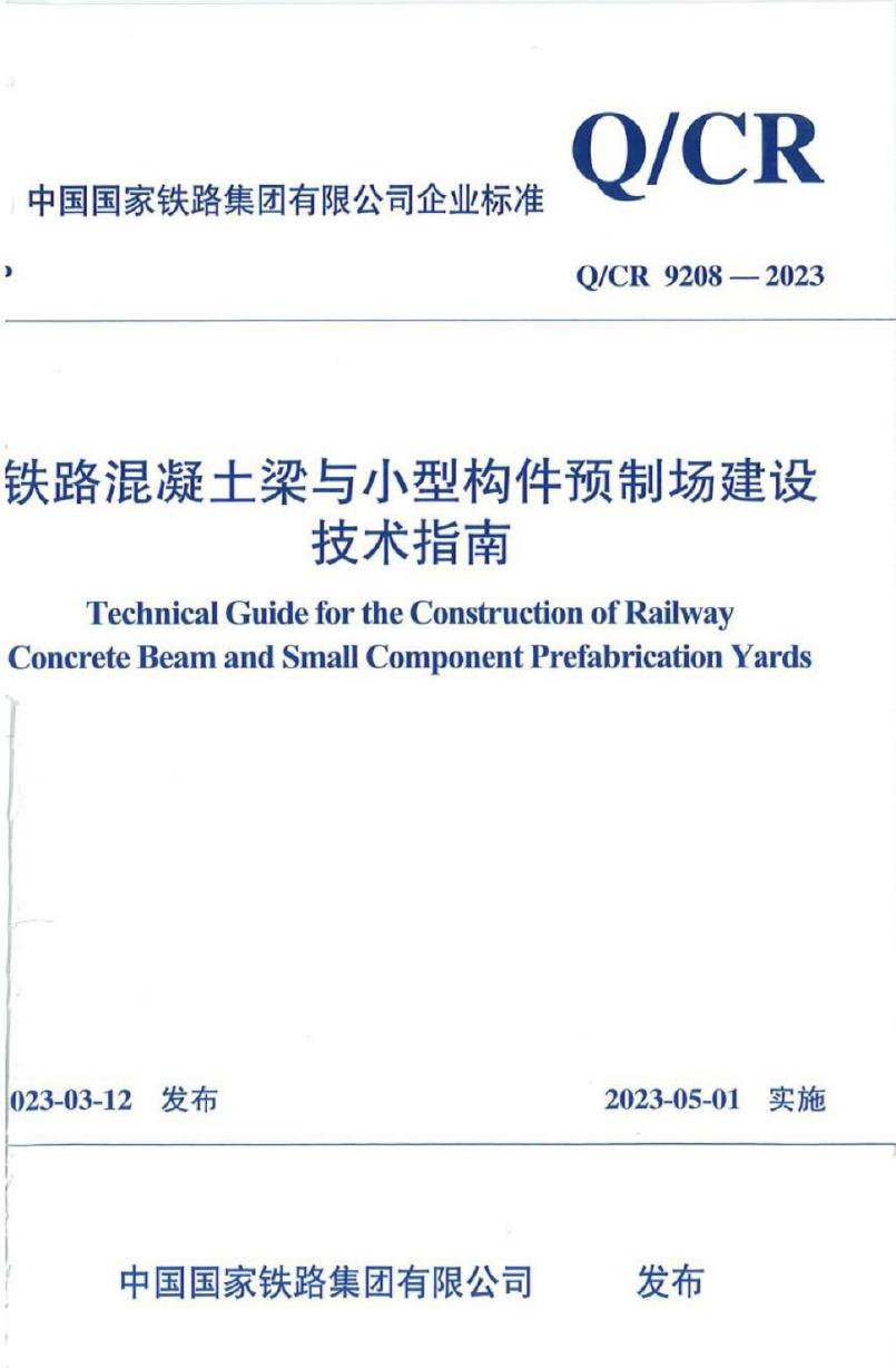 Q/CR 9208-2023 铁路混凝土梁与小型构件预制场建设技术指南