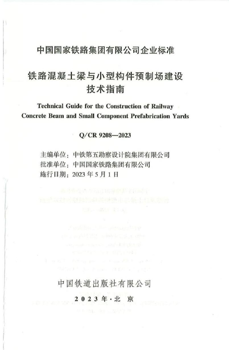 Q/CR 9208-2023 标准预览