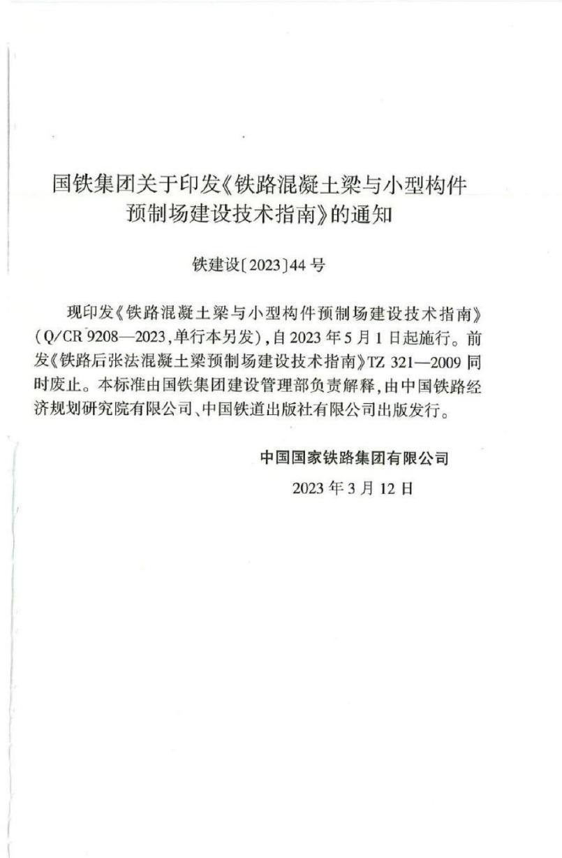 Q/CR 9208-2023 标准预览