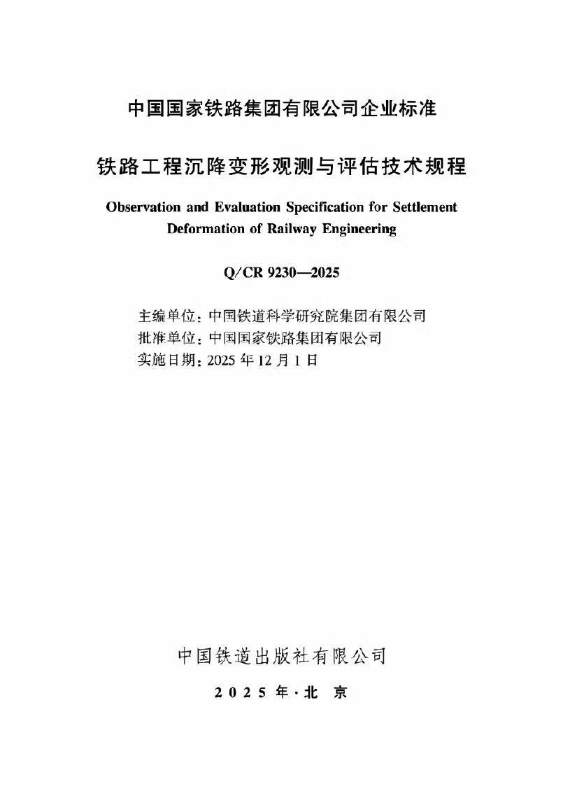 Q/CR 9230-2025 铁路工程沉降变形观测与评估技术规程