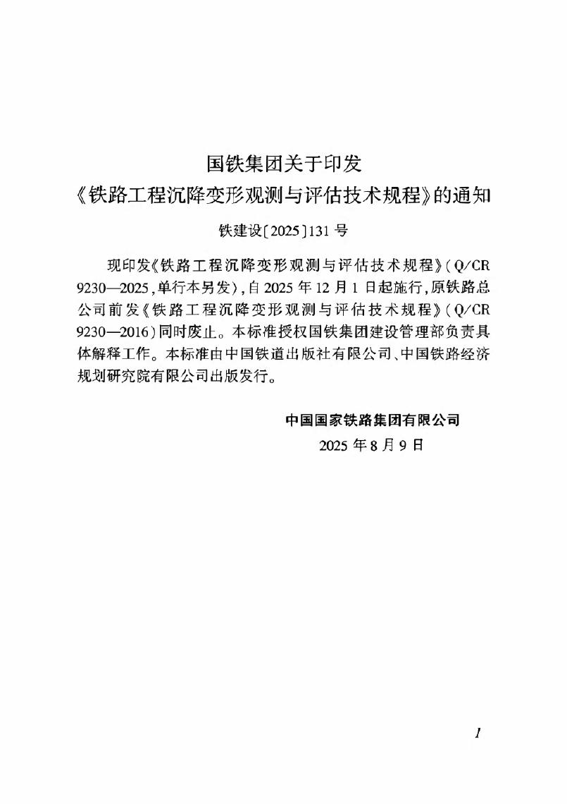 Q/CR 9230-2025 标准预览