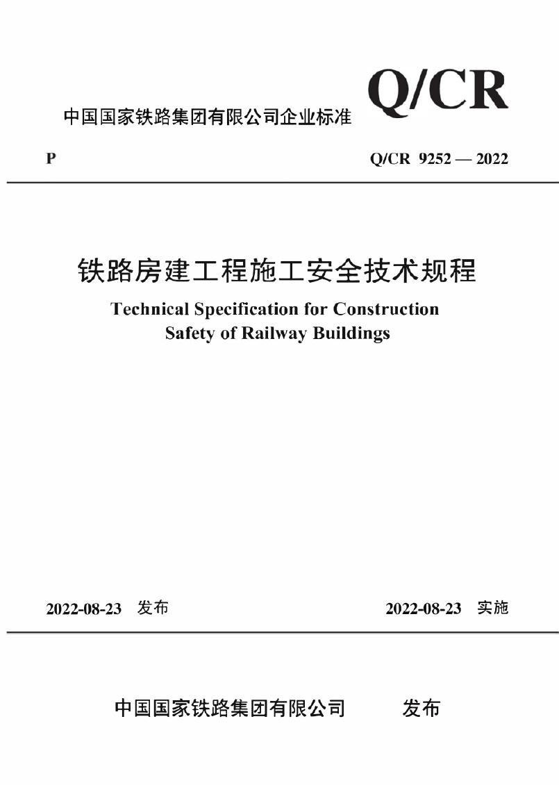 Q/CR 9252-2022 铁路房建工程施工安全技术规程