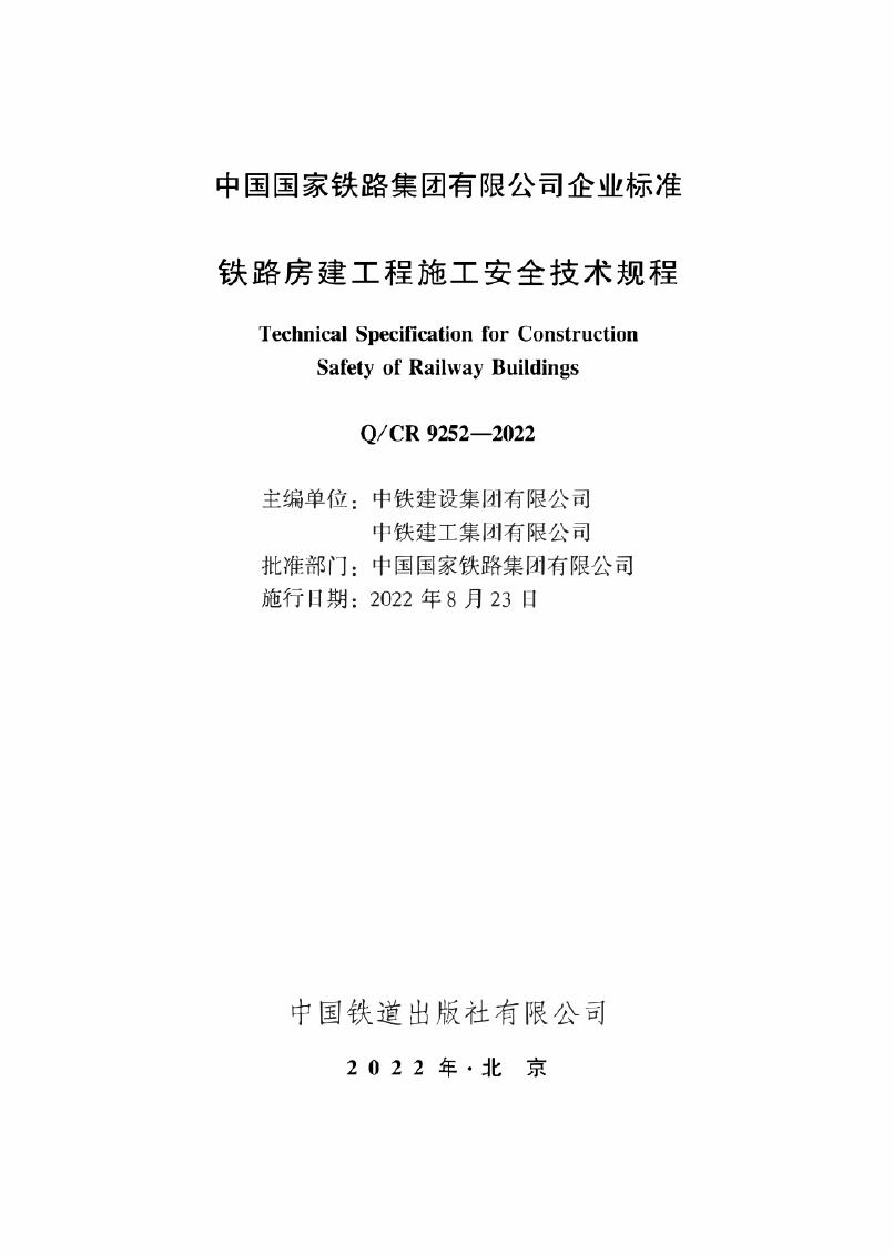 Q/CR 9252-2022 标准预览