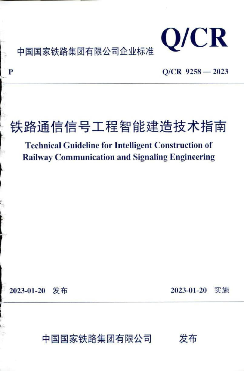 Q/CR 9258-2023 铁路通信信号工程智能建造技术指南