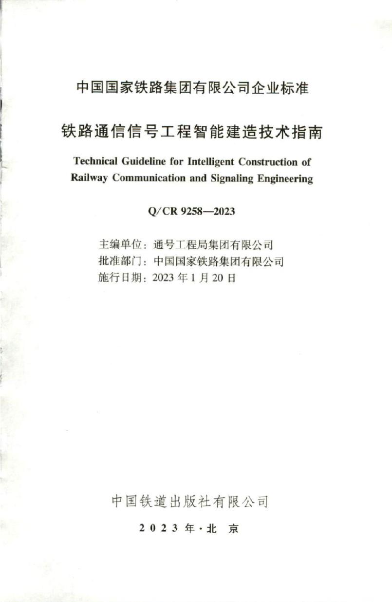 Q/CR 9258-2023 标准预览