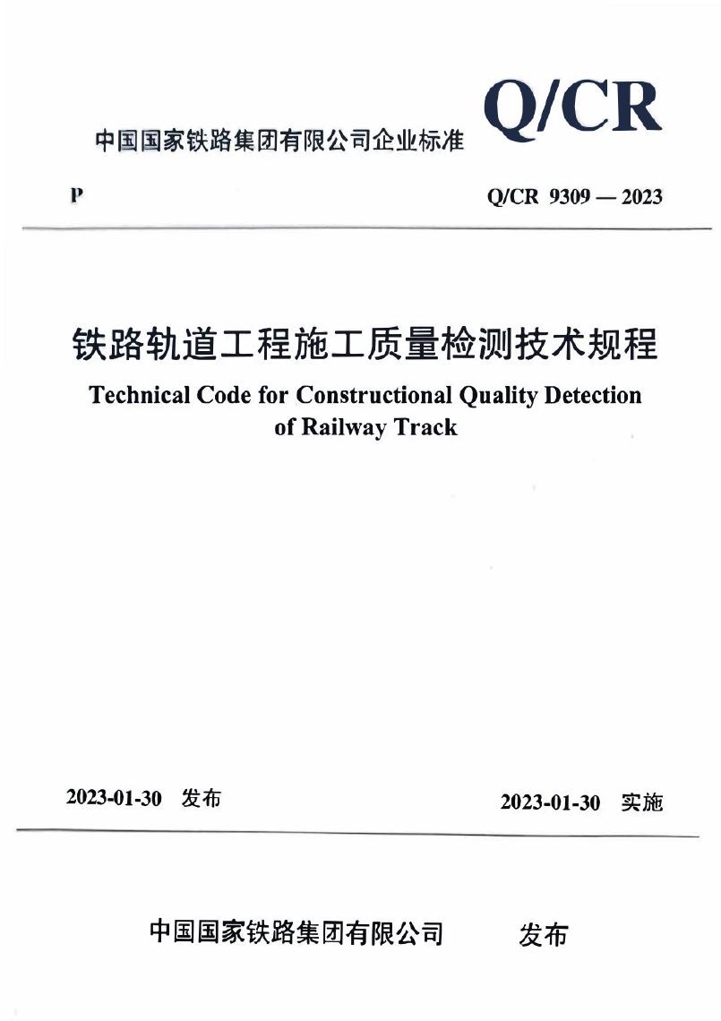 Q/CR 9309-2023 铁路轨道工程施工质量检测技术规程