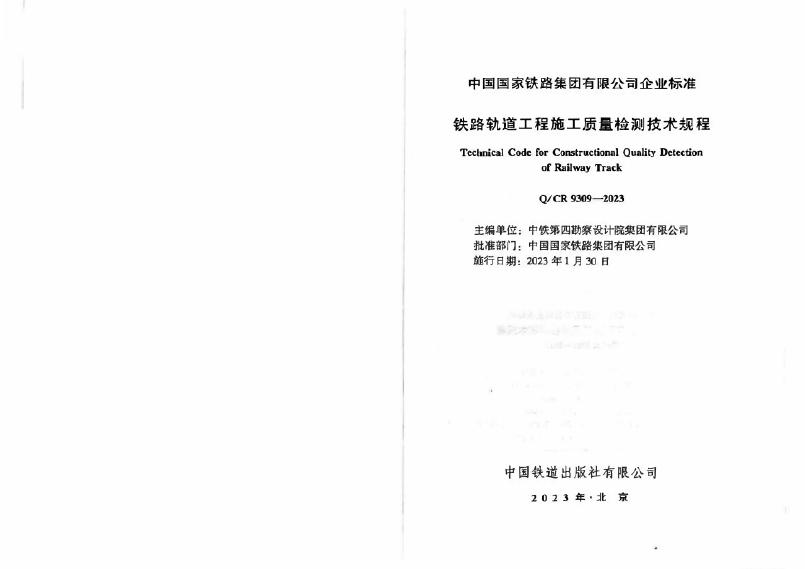 Q/CR 9309-2023 标准预览