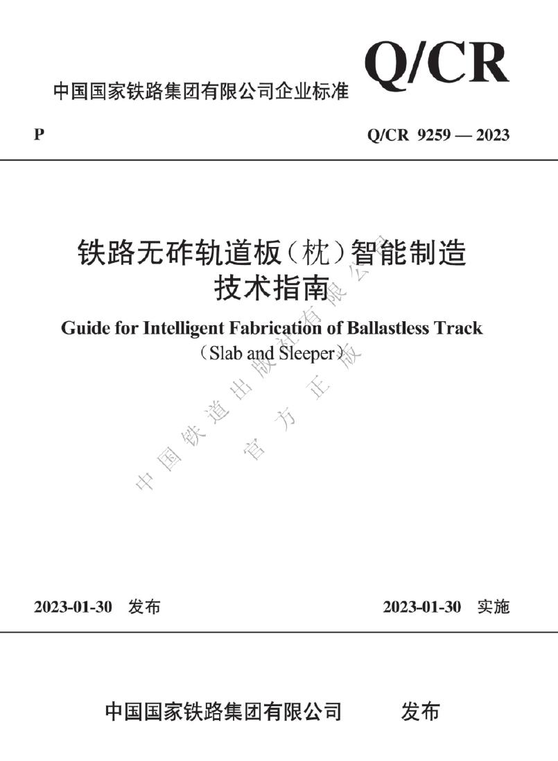Q/CR 9259-2023 铁路无砟轨道板（枕）智能制造技术指南