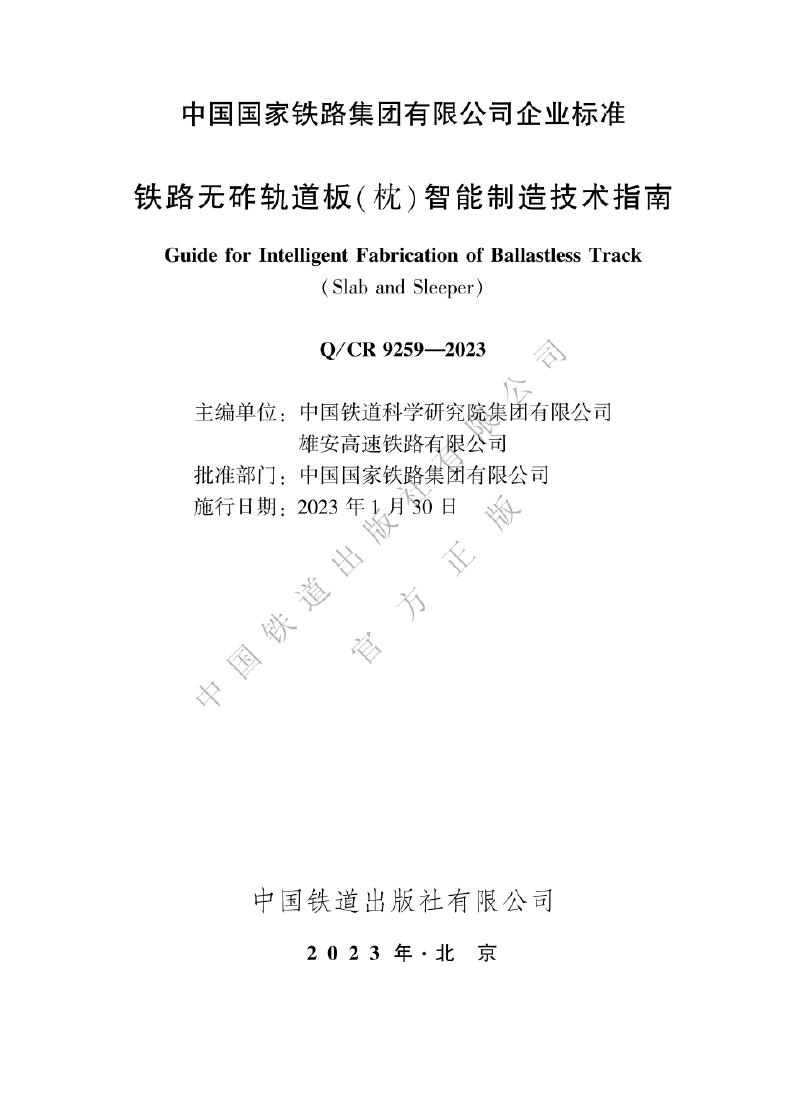 Q/CR 9259-2023 标准预览