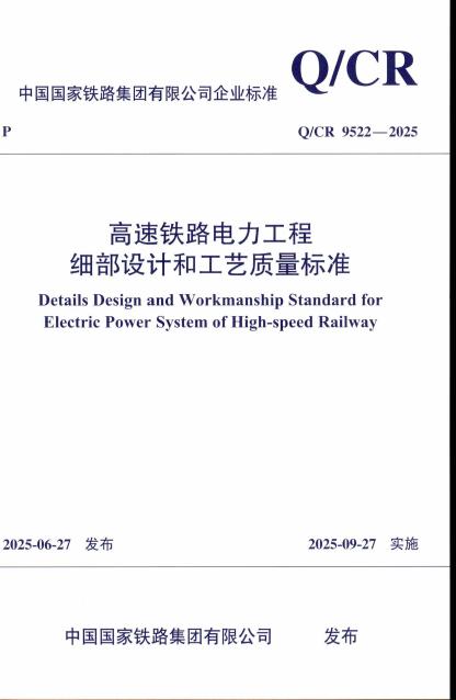 Q/CR 9522-2025 高速铁路电力工程细部设计和工艺质量标准