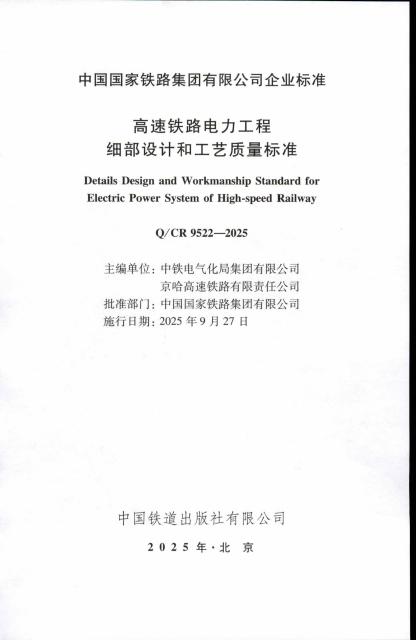 Q/CR 9522-2025 标准预览