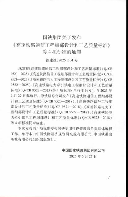 Q/CR 9522-2025 标准预览