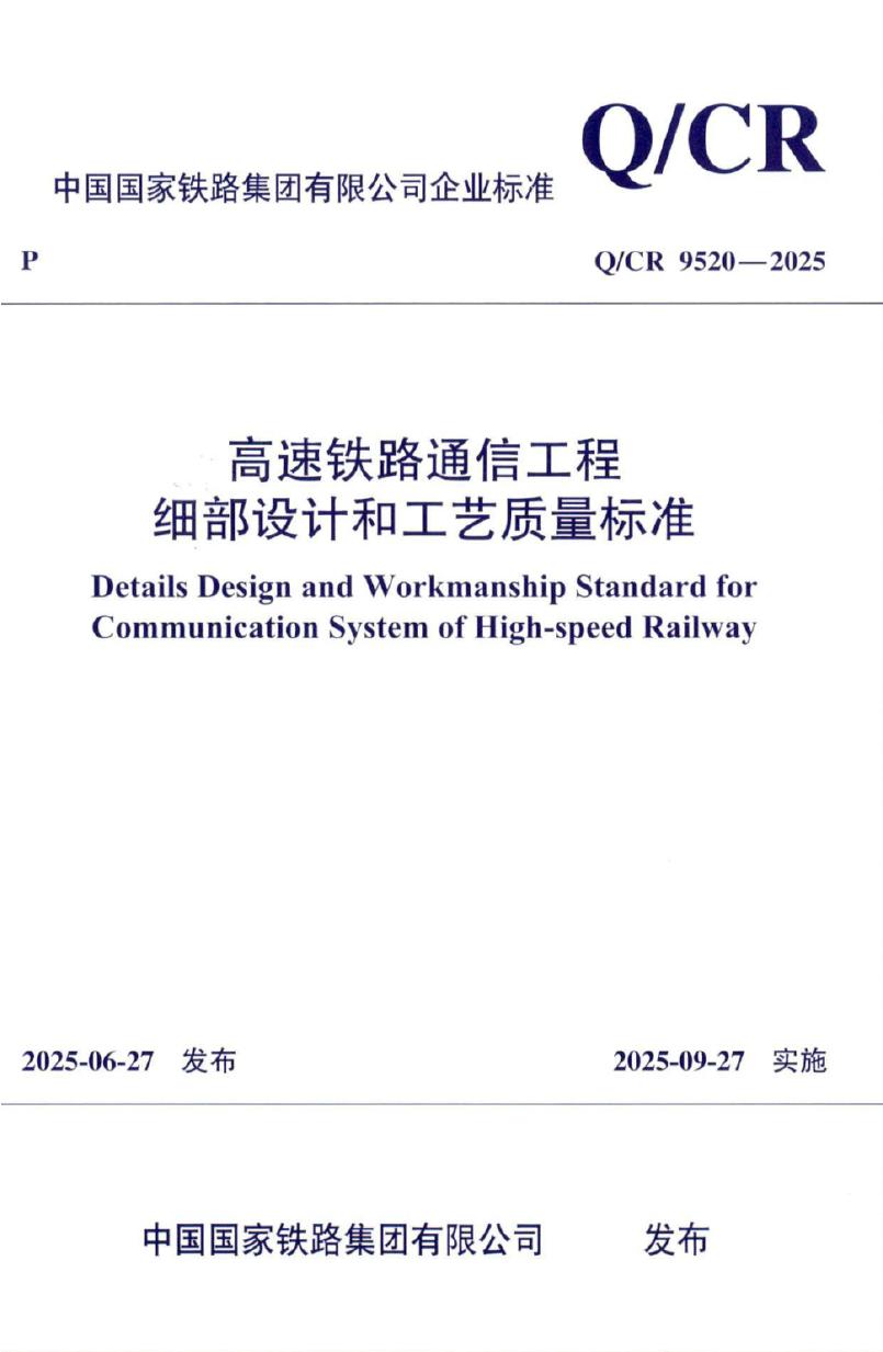 Q/CR 9520-2025 高速铁路通信工程细部设计和工艺质量标准