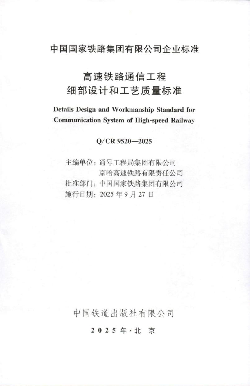 Q/CR 9520-2025 标准预览