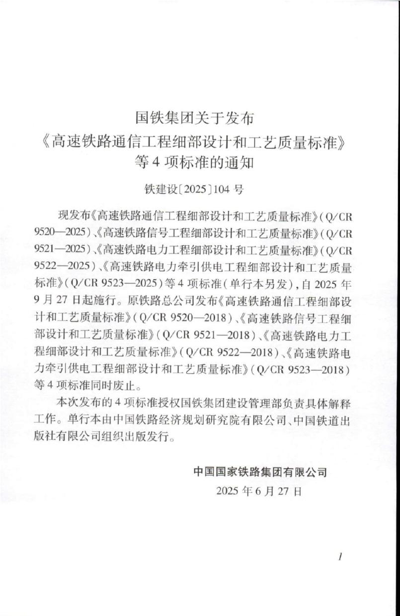Q/CR 9520-2025 标准预览