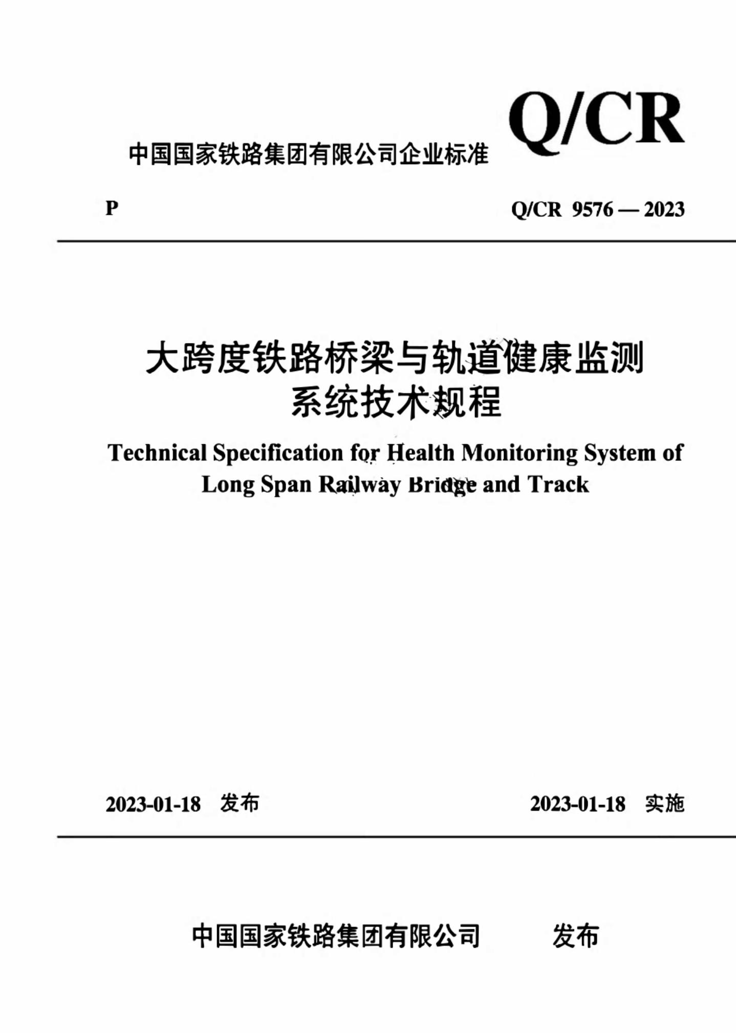 Q/CR 9576-2023 大跨度铁路桥梁与轨道健康监测系统技术规程