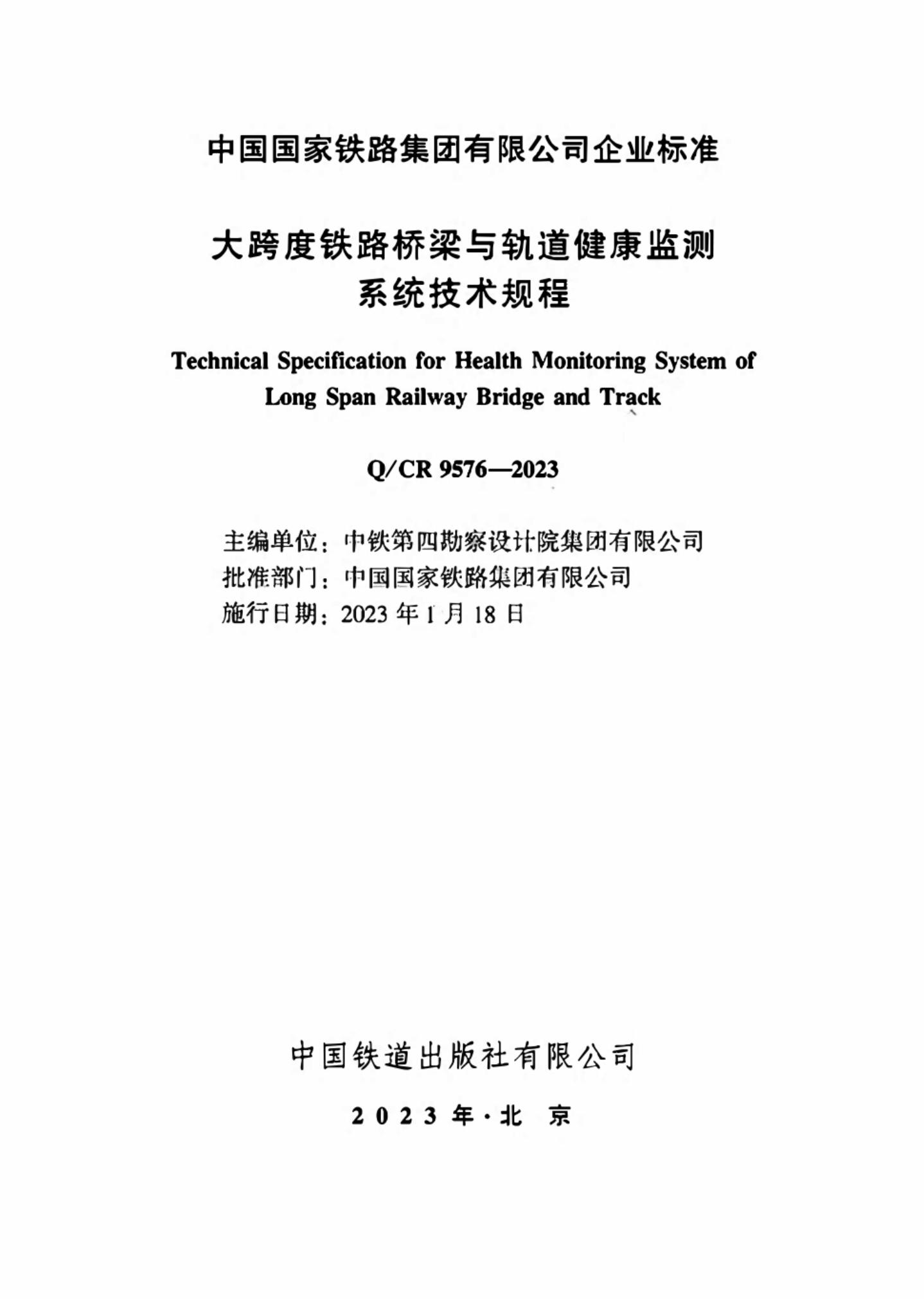 Q/CR 9576-2023 标准预览