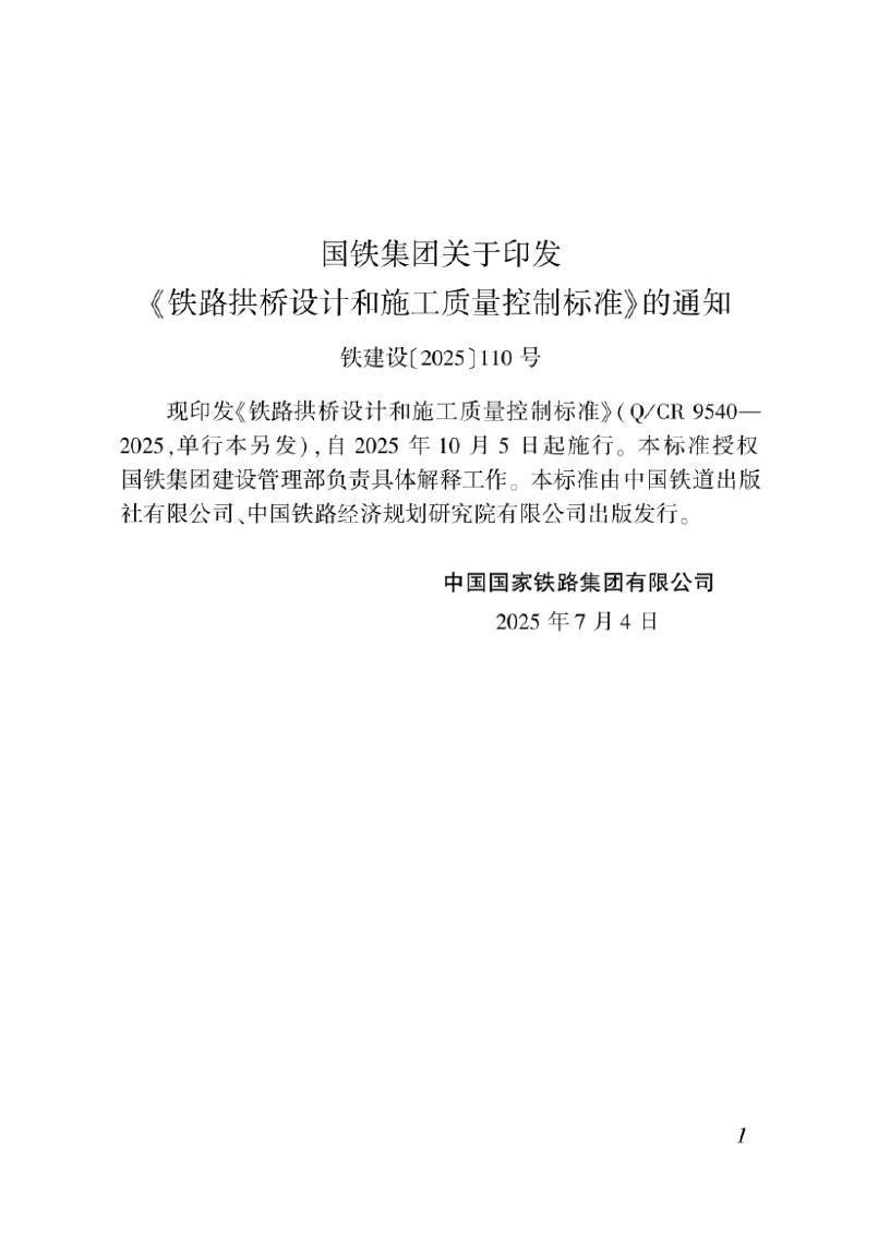 Q/CR 9540-2025 标准预览