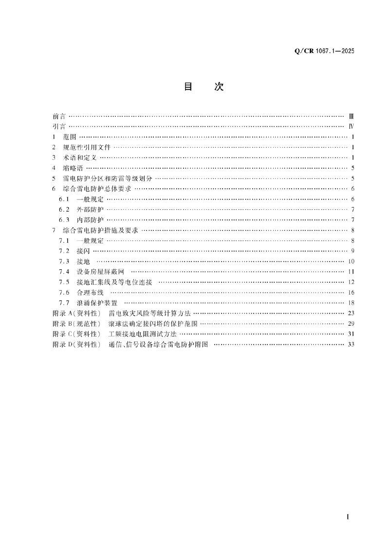 Q/CR 1067.1-2025 标准预览