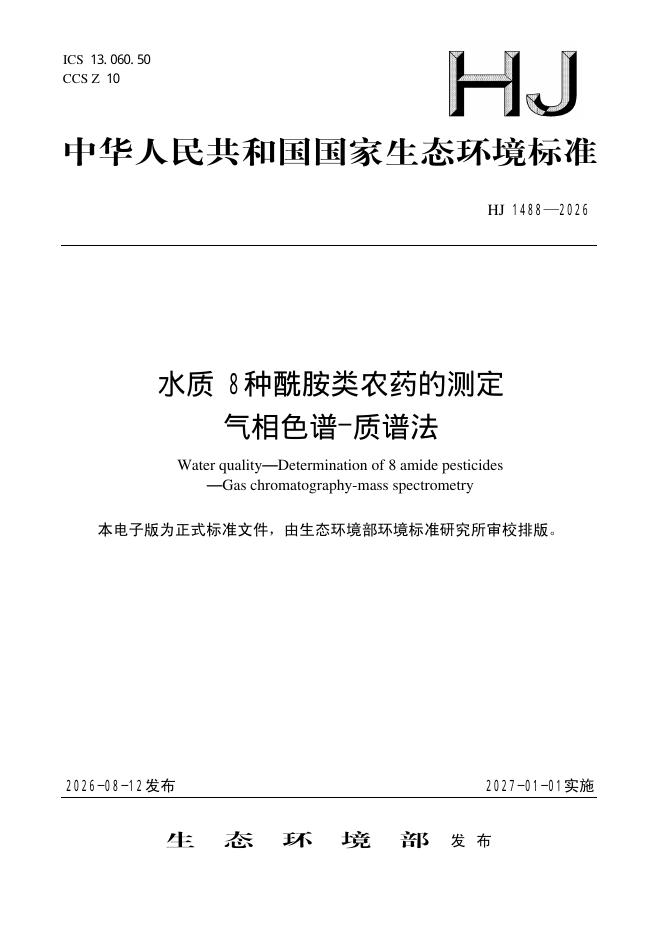 HJ 1488-2026 水质 8种酰胺类农药的测定 气相色谱-质谱法