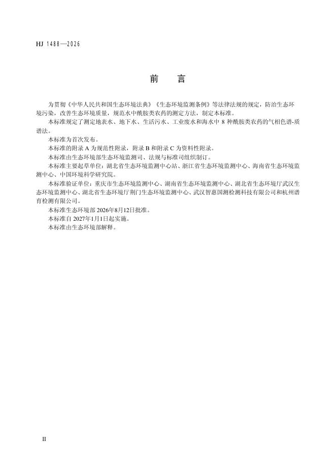 HJ 1488-2026 标准预览