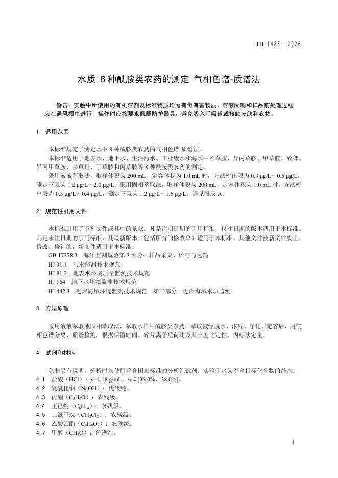 HJ 1488-2026 标准预览