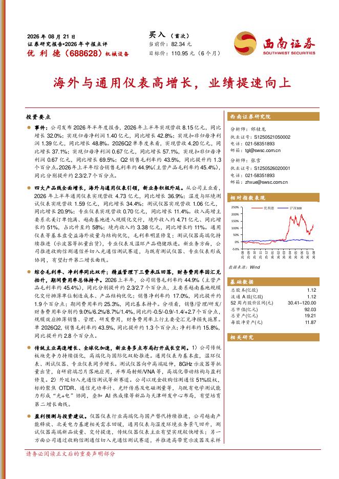 西南证券：优利德（688628）-2026年中报点评：海外与通用仪表高增长，业绩提速向上海报