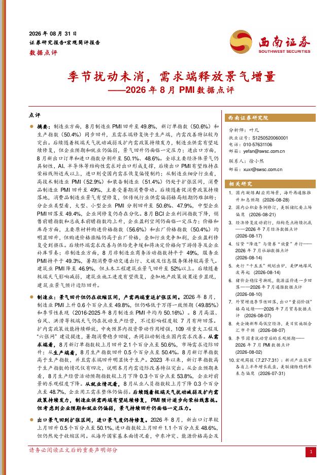 西南证券：2026年8月PMI数据点评：季节扰动未消，需求端释放景气增量-260901海报