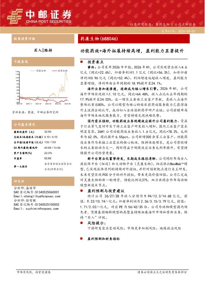 中邮证券：药康生物（688046）-功能药效+海外拓展持续高增，盈利能力显著提升海报