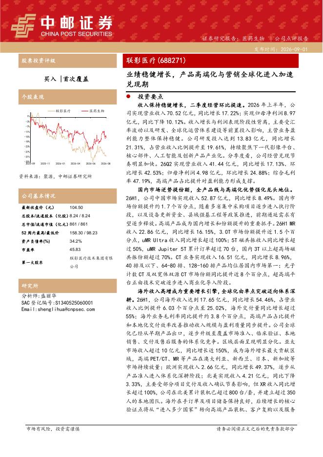 中邮证券：联影医疗（688271）-业绩稳健增长，产品高端化与营销全球化进入加速兑现期海报