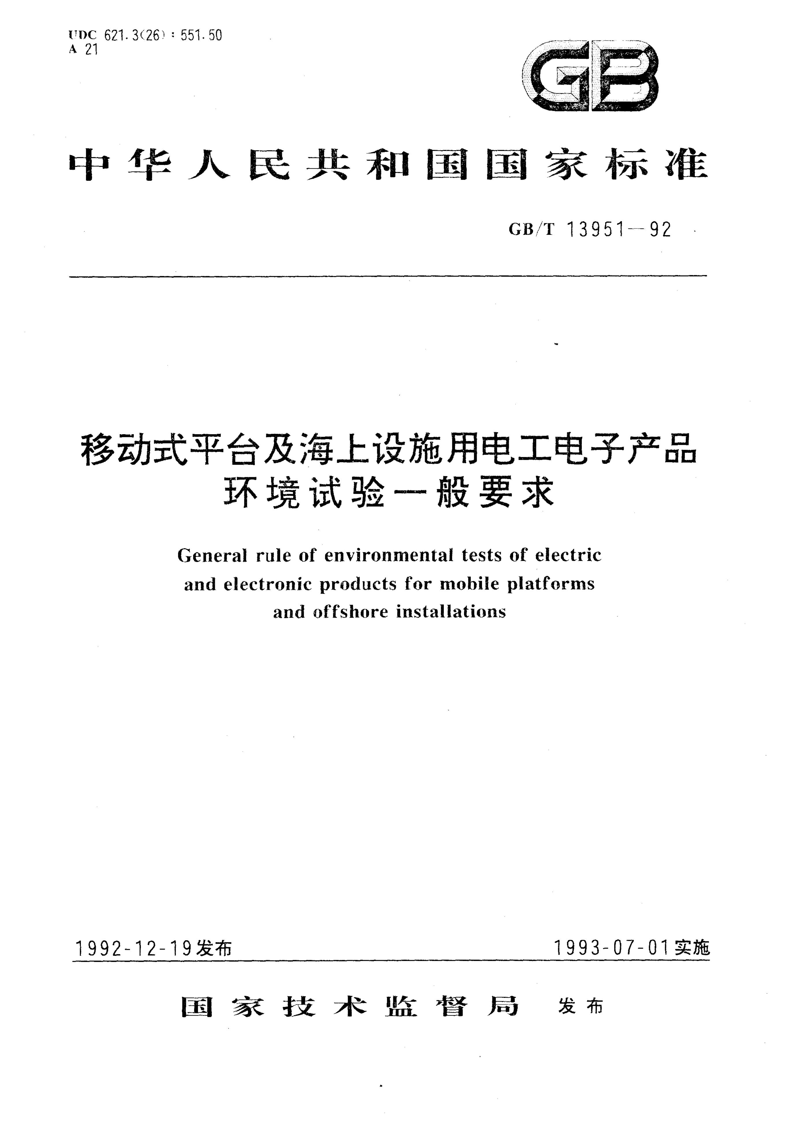 GB/T 13951-1992 标准预览