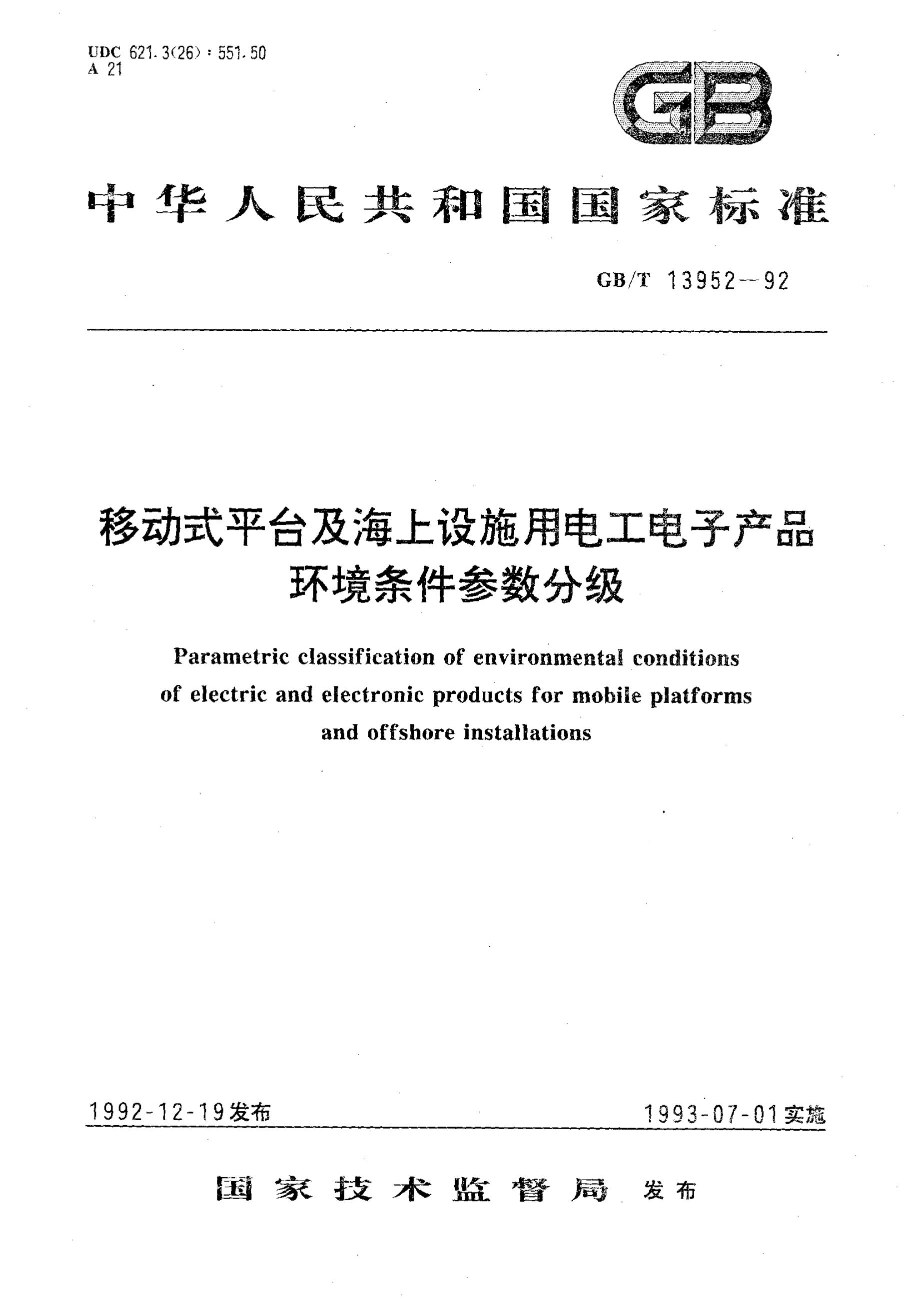 GB/T 13952-1992 标准预览