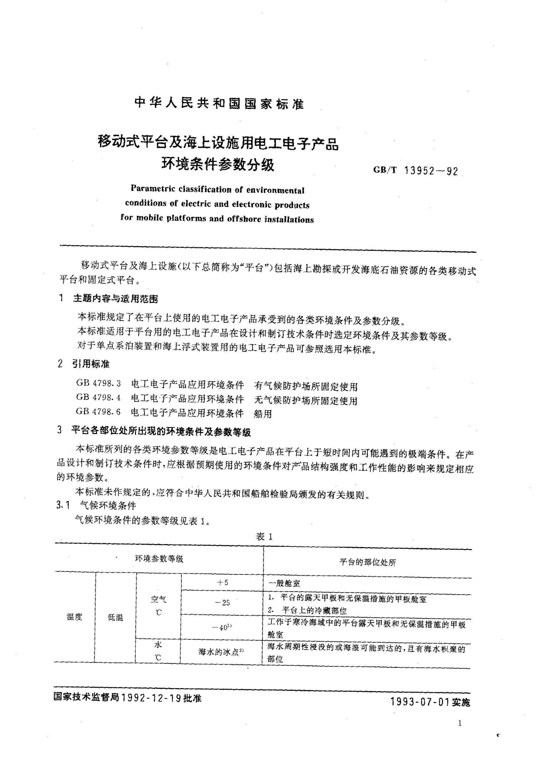 GB/T 13952-1992 标准预览