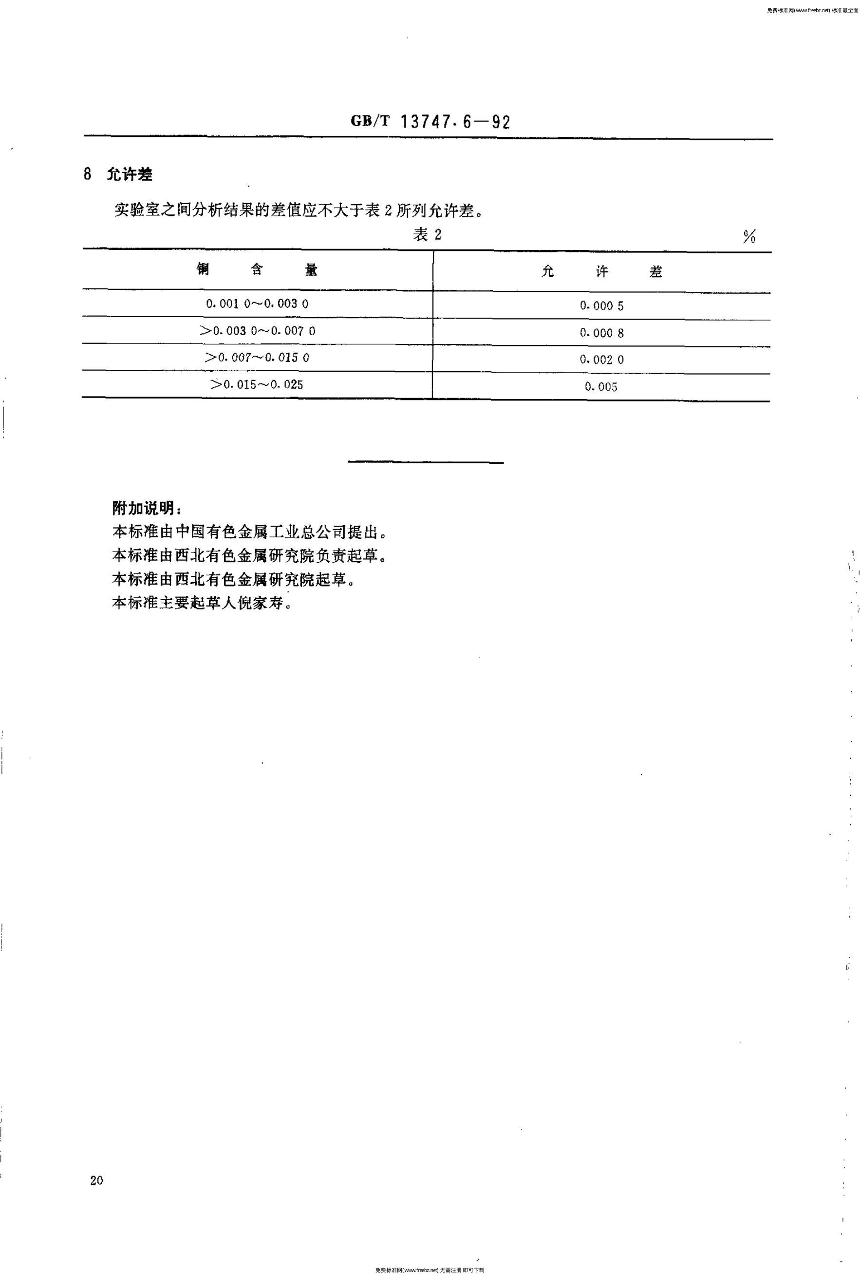 GB/T 13747.6-1992 标准预览