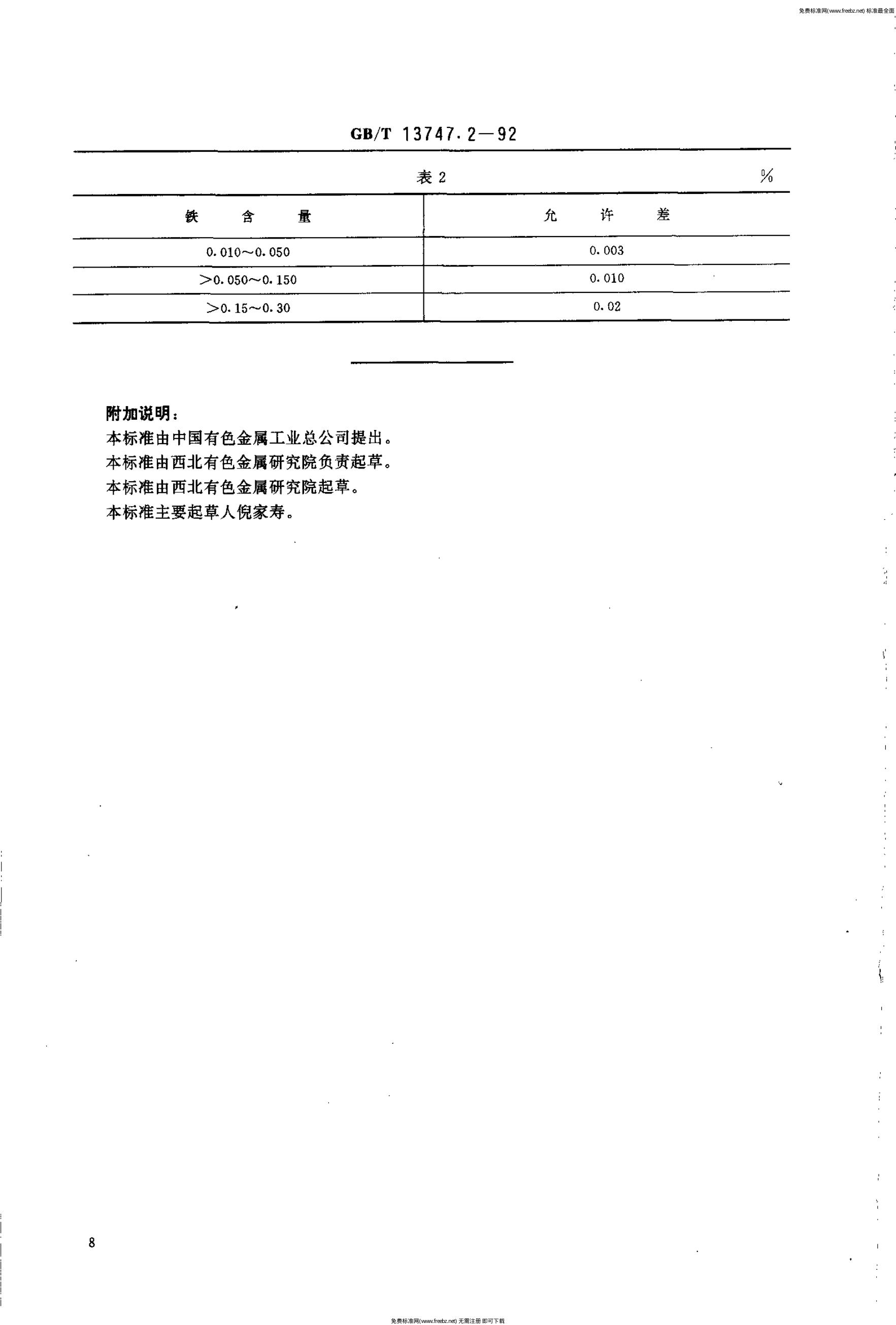 GB/T 13747.2-1992 标准预览