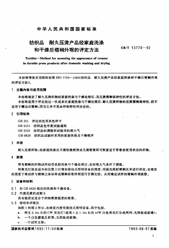 GB/T 13770-1992 标准预览