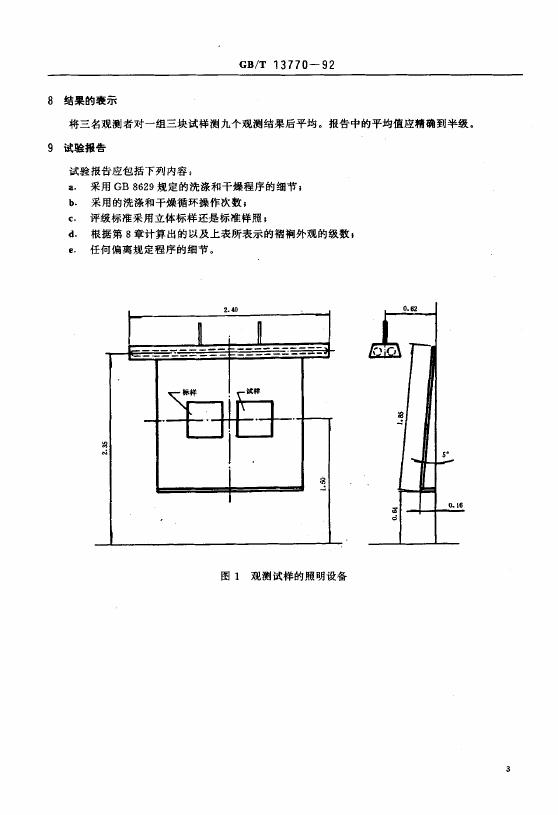GB/T 13770-1992 标准预览