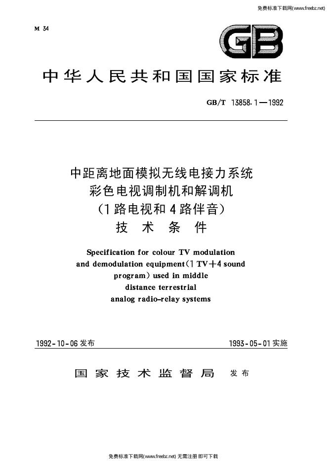 GB/T 13858.1-1992 标准预览
