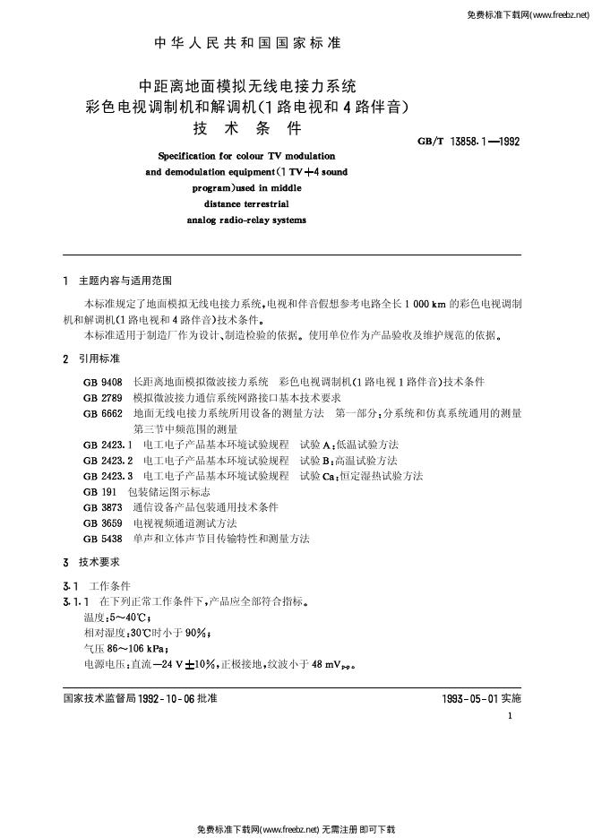 GB/T 13858.1-1992 标准预览