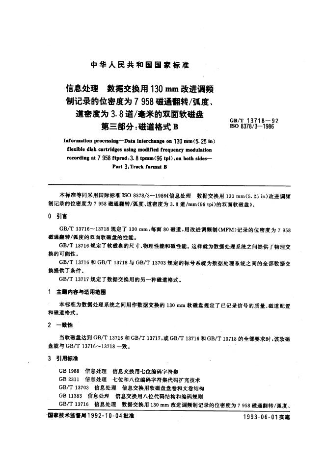 GB/T 13718-1992 标准预览