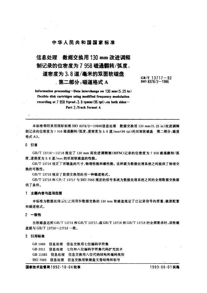 GB/T 13717-1992 标准预览