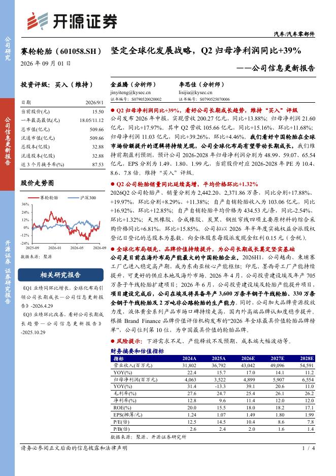 开源证券：赛轮轮胎（601058）-公司信息更新报告：坚定全球化发展战略，Q2归母净利润同比+39%海报