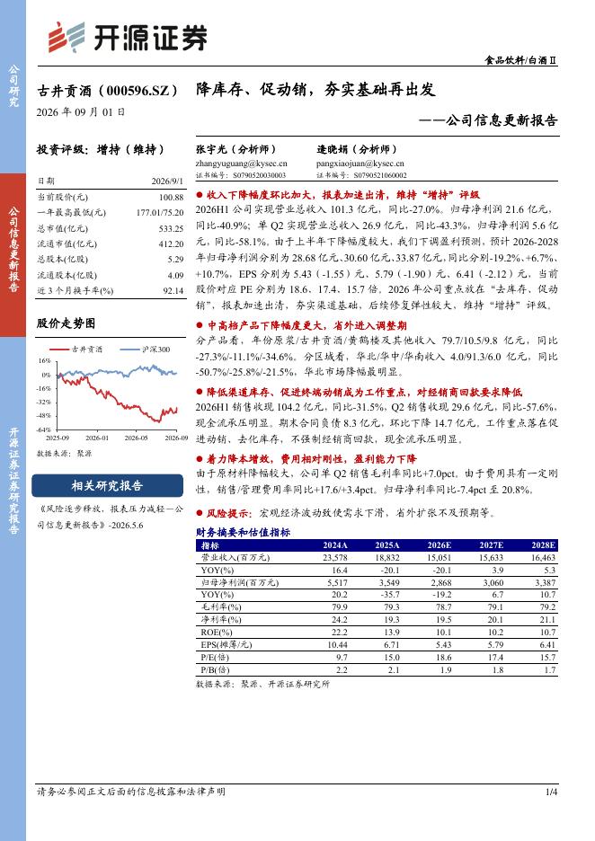 开源证券：古井贡酒（000596）-公司信息更新报告：降库存、促动销，夯实基础再出发海报