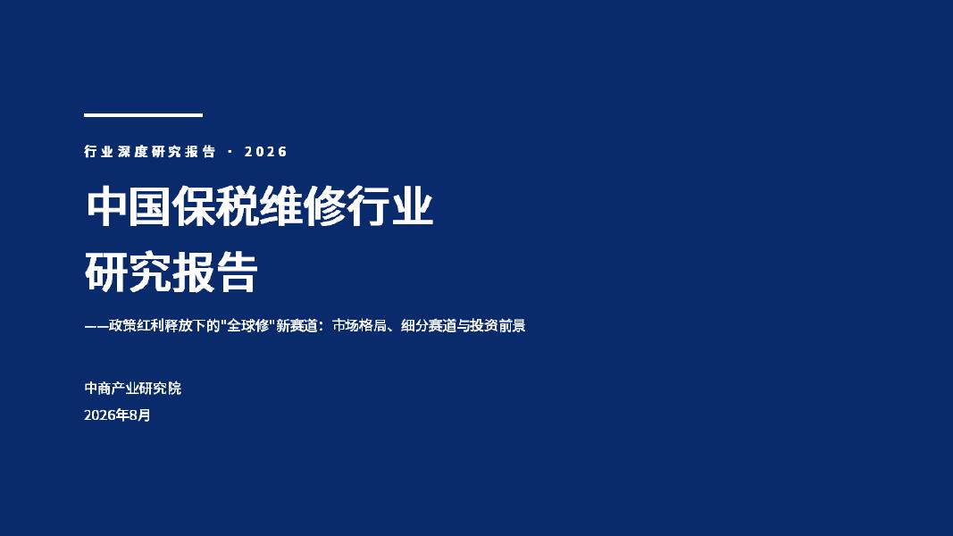 中商产业研究院：2026年中国保税维修行业研究报告